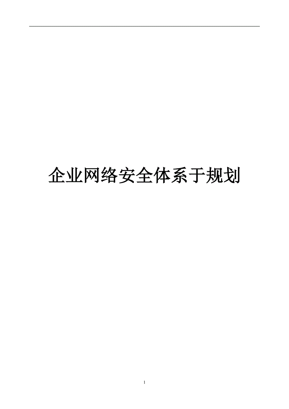 企业网络安全建议书.doc_第1页