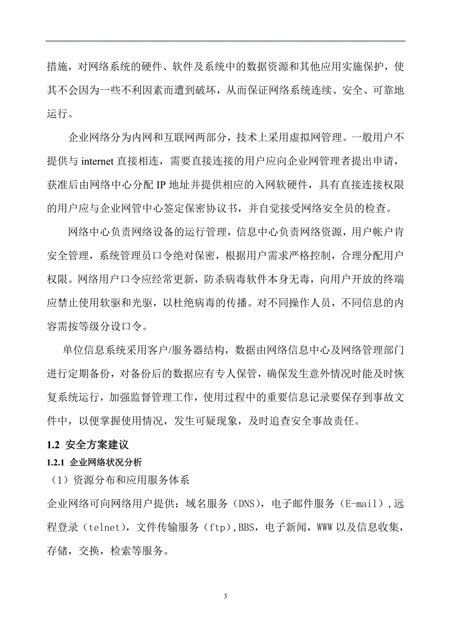 企业网络安全建议书.doc_第3页