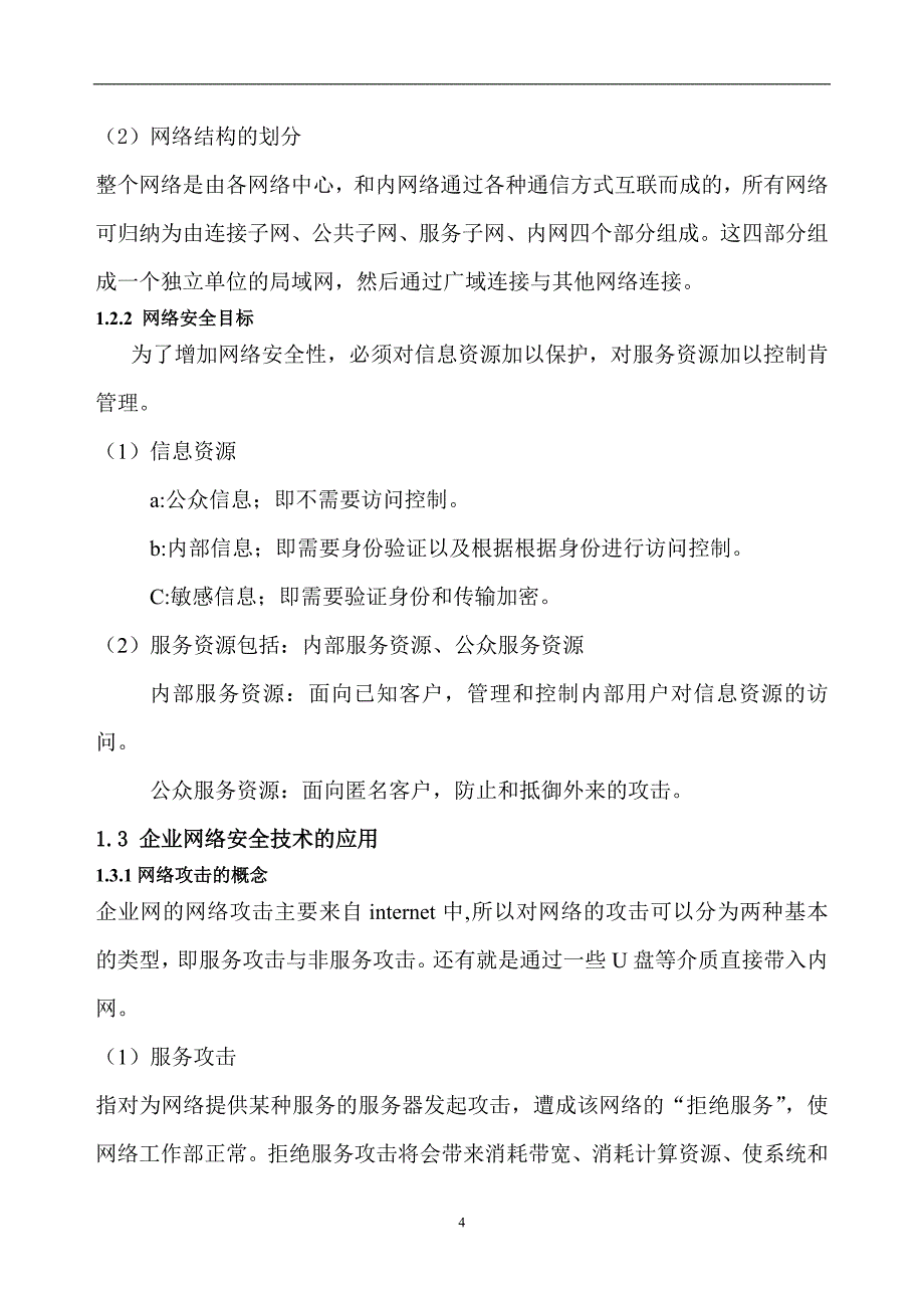 企业网络安全建议书.doc_第4页