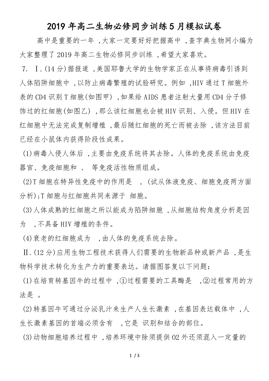 高二生物必修同步训练5月模拟试卷_第1页