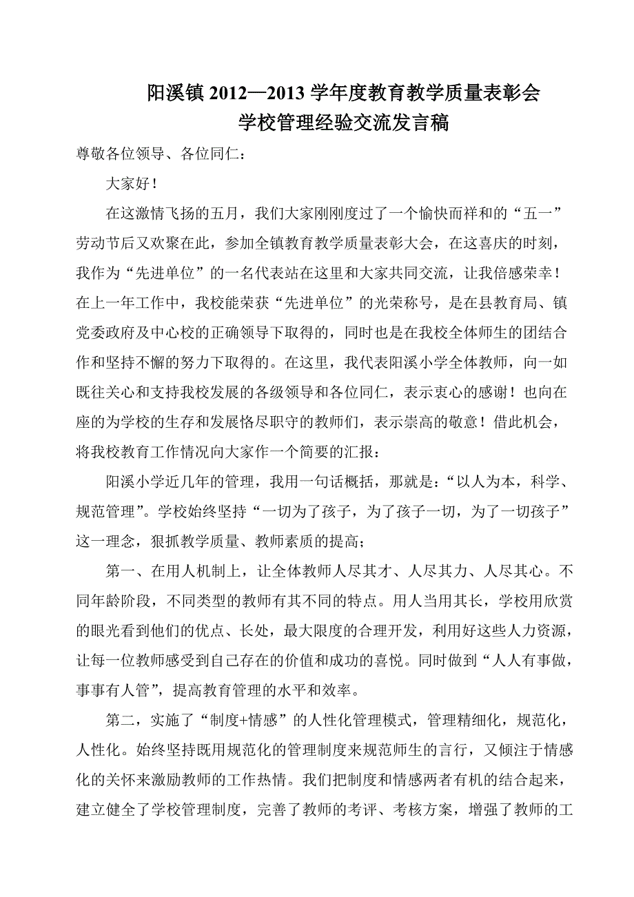 学校管理经验交流发言稿_第1页