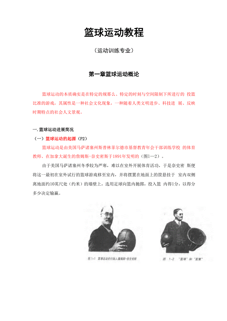 篮球运动教程训练_第1页