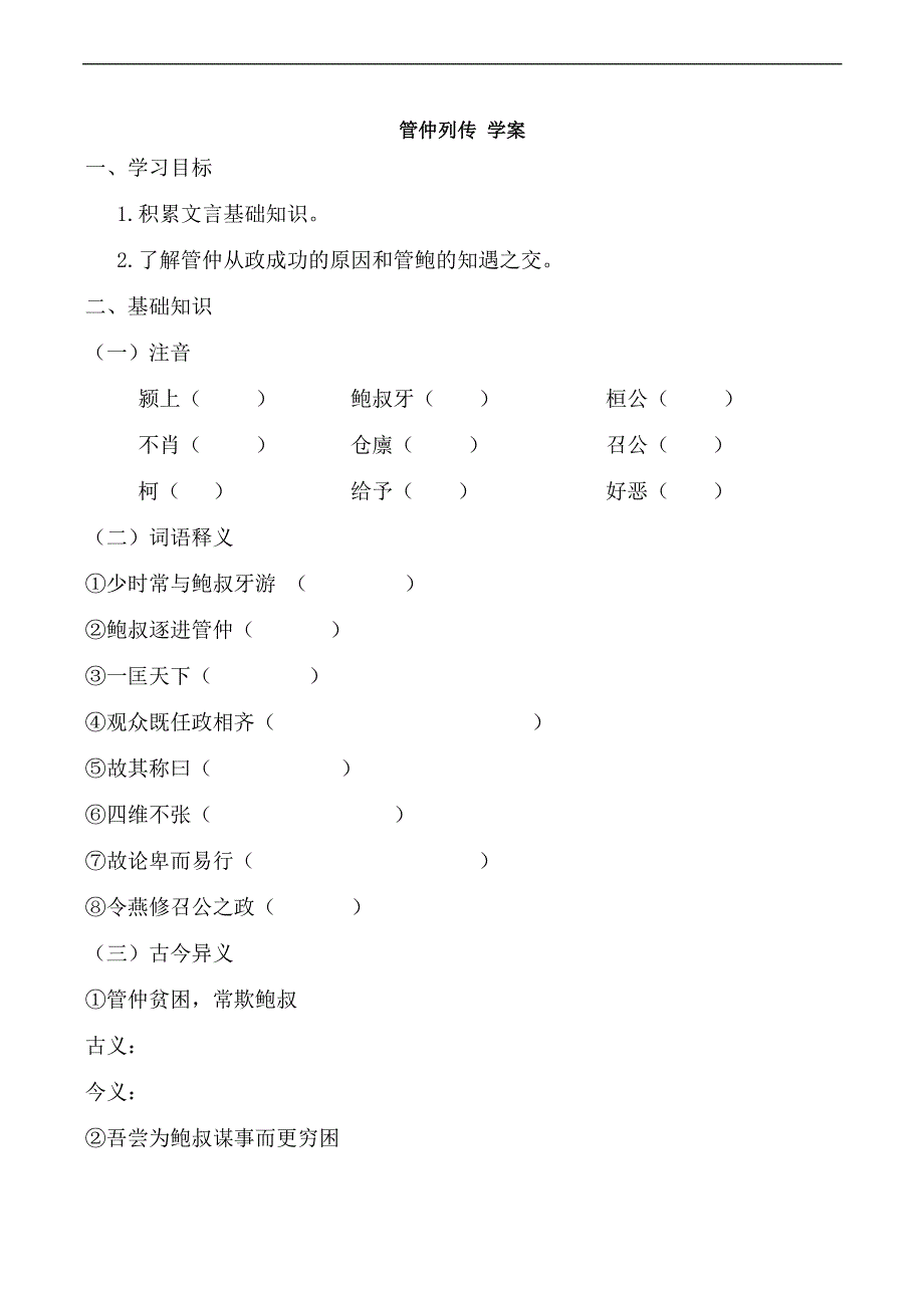 苏教选修史记选读管仲列传学案_第1页