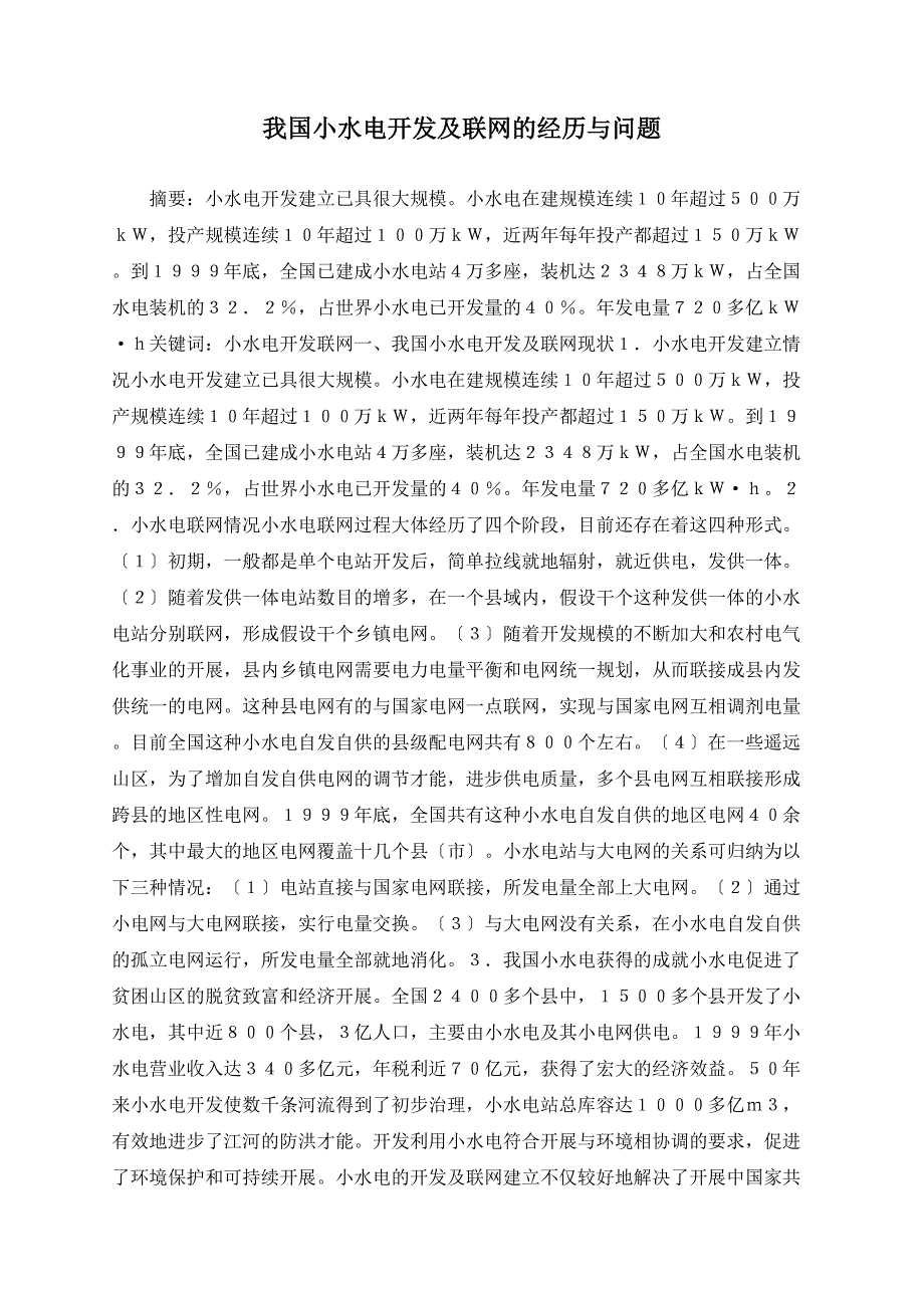 我国小水电开发及联网的经验与问题_第1页