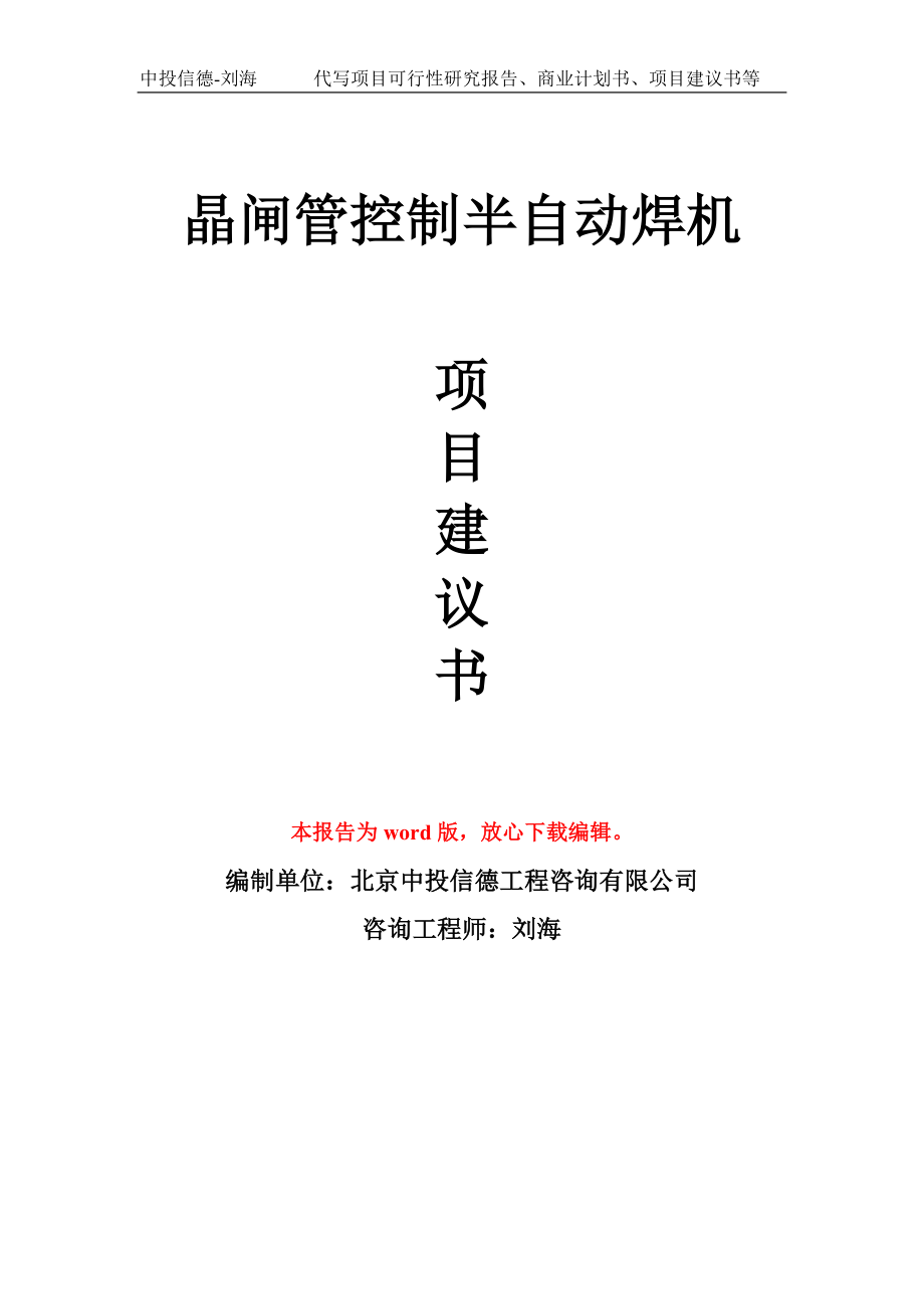 晶闸管控制半自动焊机项目建议书写作模板-立项前期_第1页