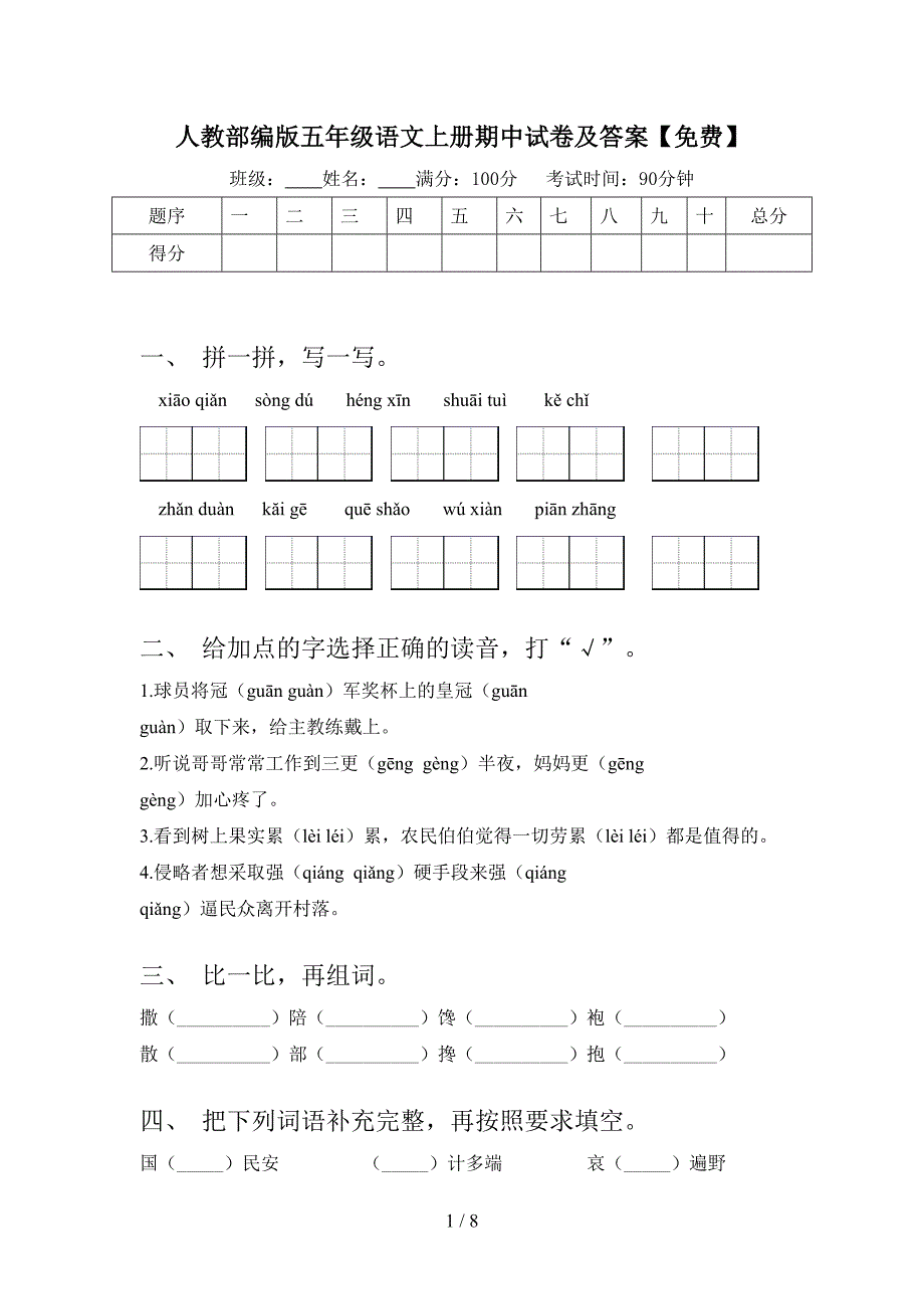 人教部编版五年级语文上册期中试卷及答案【免费】.doc_第1页