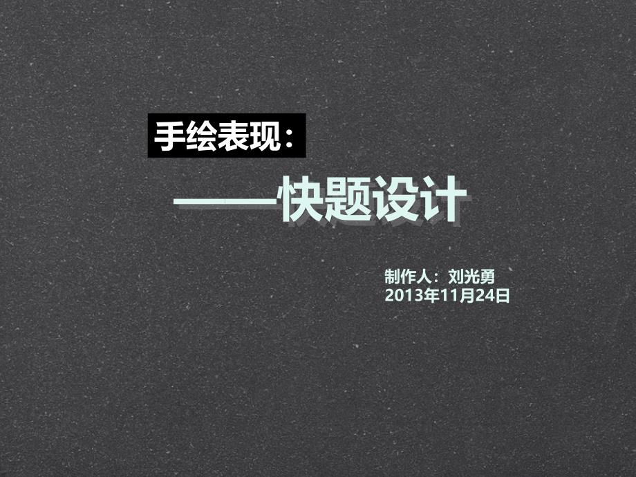 手绘表现——快题设计ppt课件_第1页