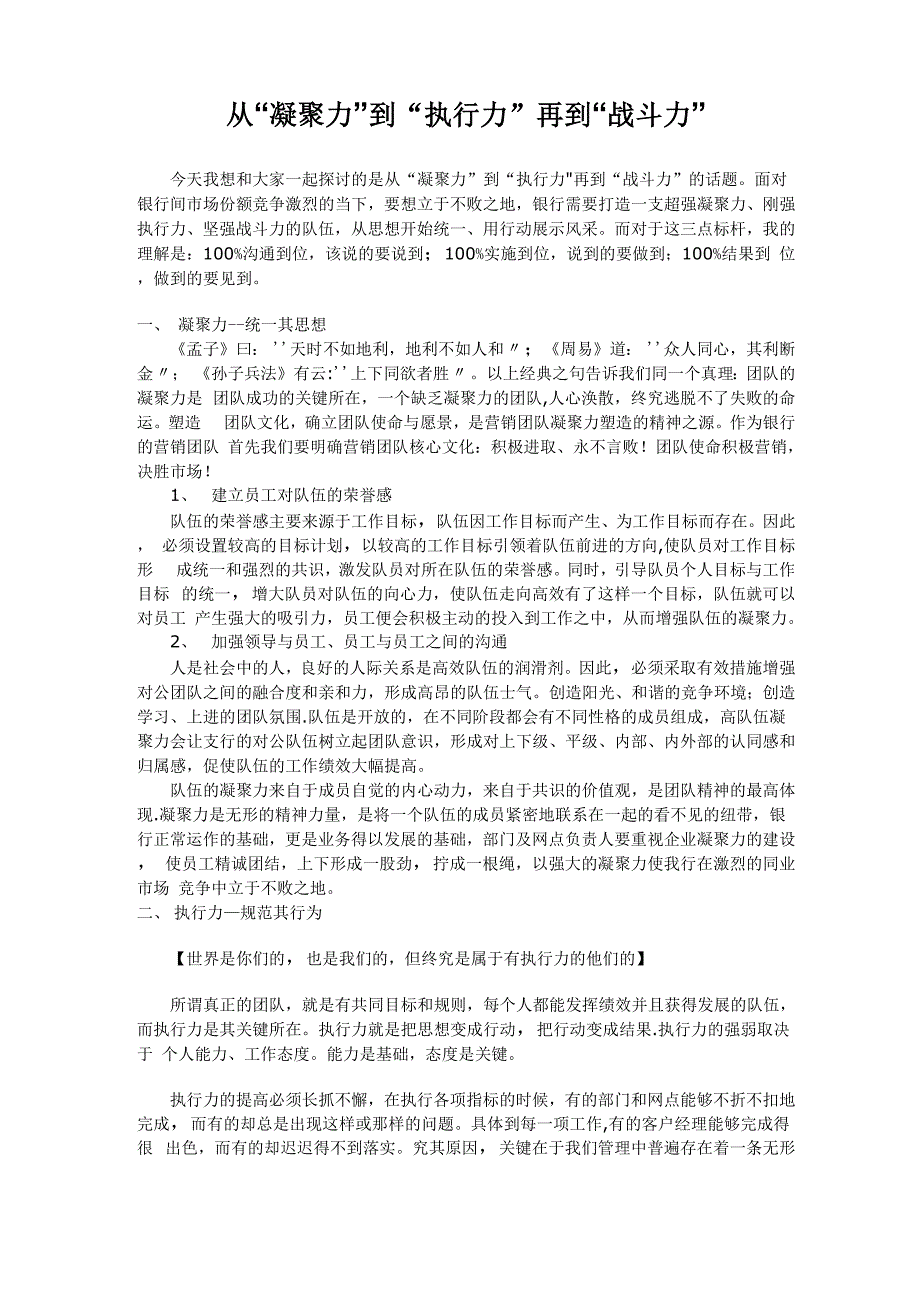 从“凝聚力”到“执行力”再到“战斗力”_第1页