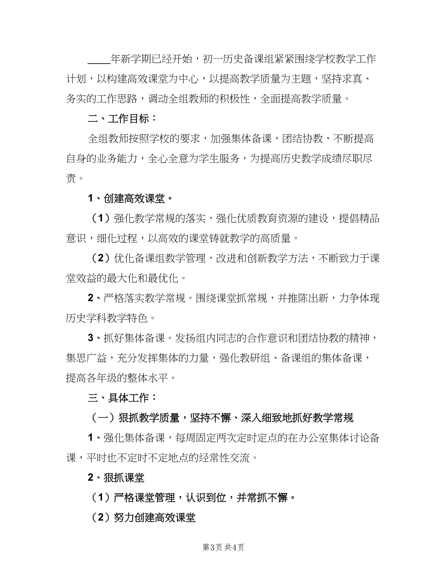 初一历史备课组工作计划范本（二篇）.doc_第3页