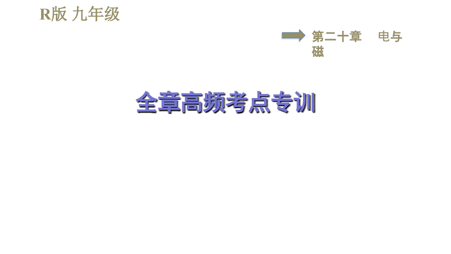 人教版九年级全一册物理习题课件 第20章 全章高频考点专训_第1页