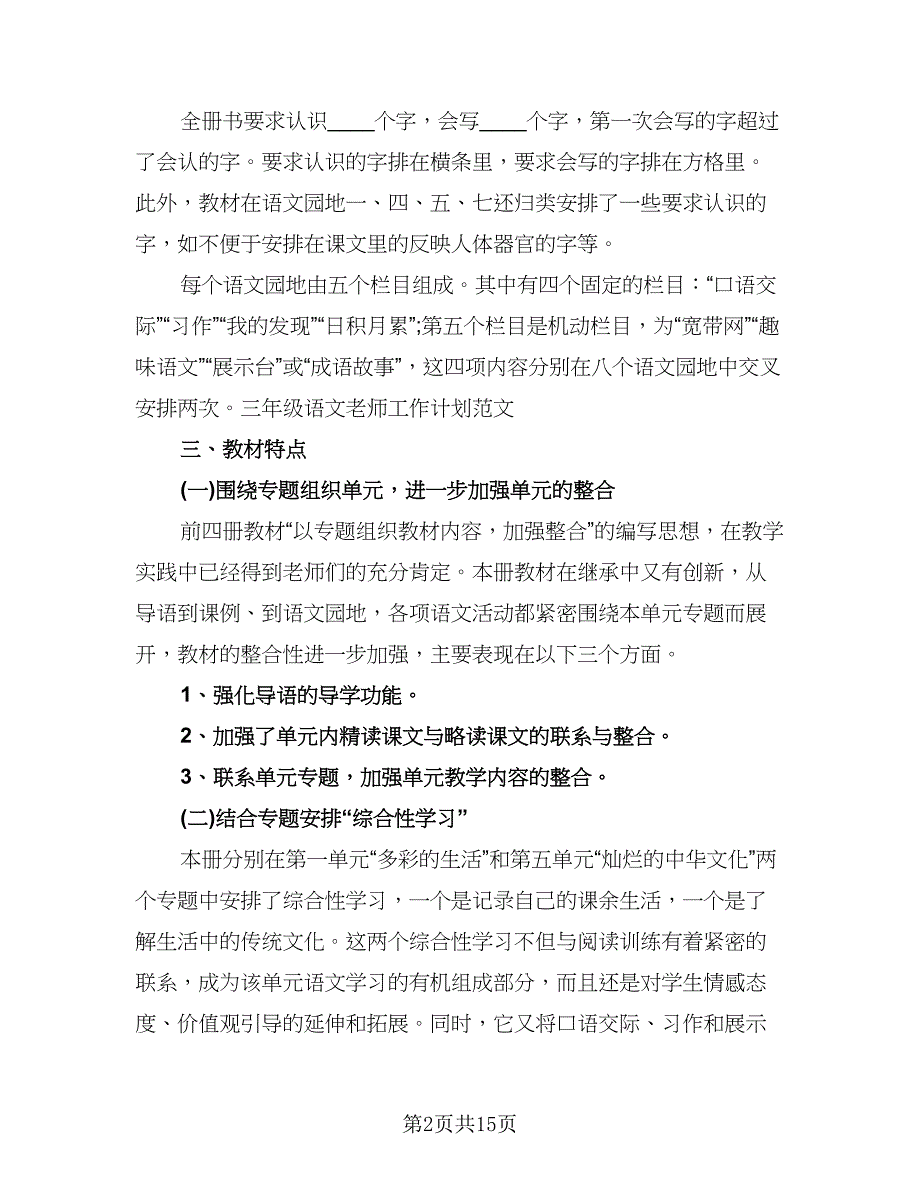 小学三年级语文下册学习计划（五篇）.doc_第2页