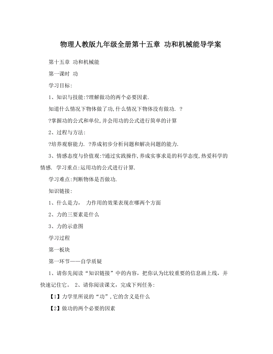 最新物理人教版九年级全册第十五章功和机械能导学案名师优秀教案_第1页