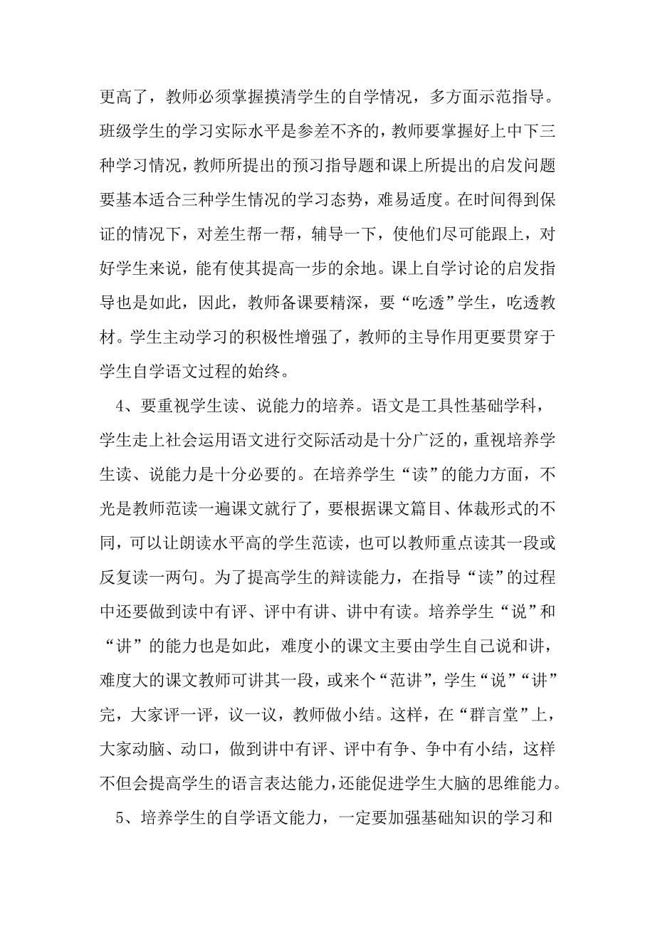 初中语文课堂教学中学生自学能力的培养.doc_第5页