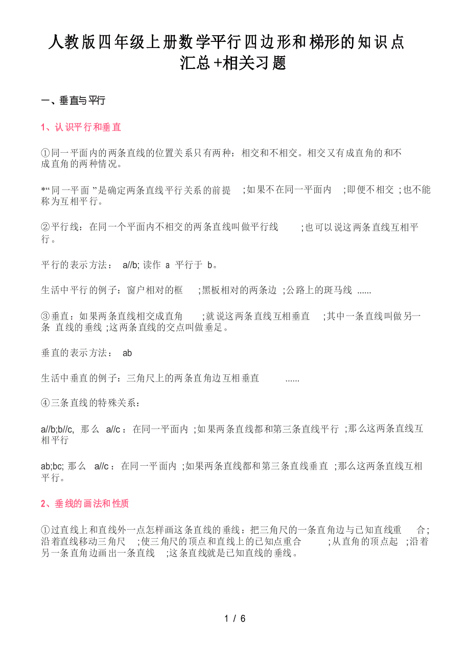 人教版四年级上册数学平行四边形和梯形的知识点汇总相关习题_第1页
