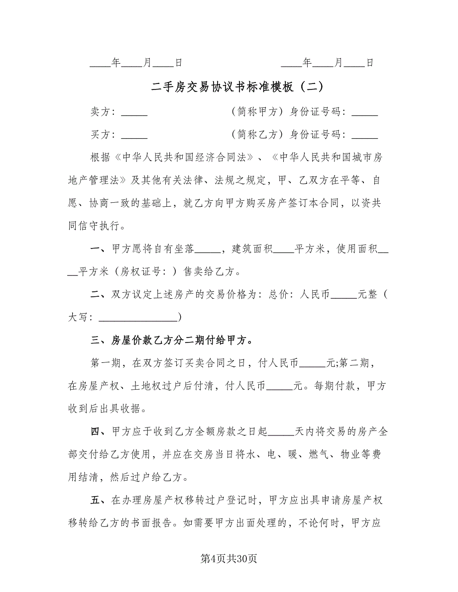 二手房交易协议书标准模板（八篇）_第4页