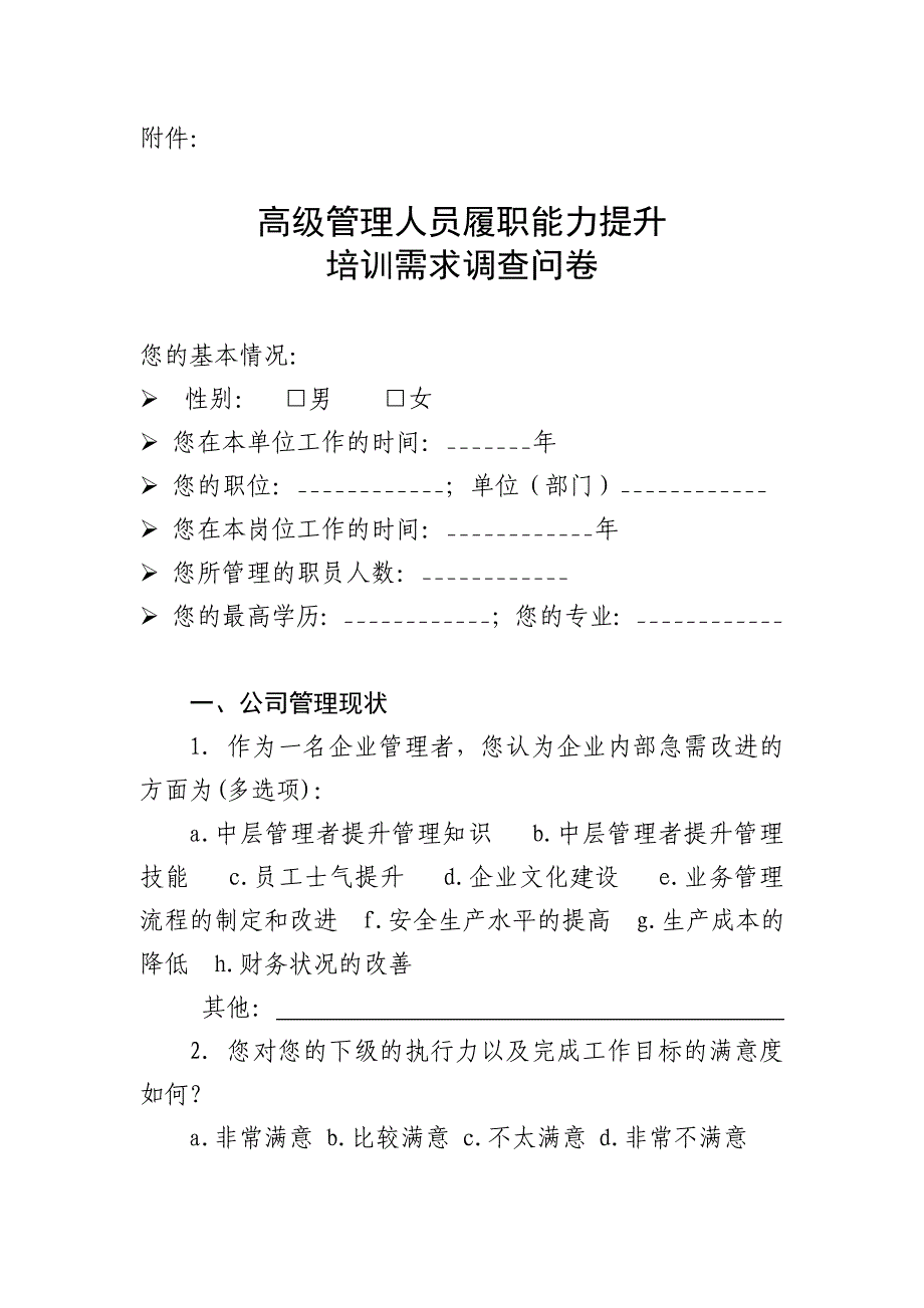 高级管理人员履职能力提升调查问卷_第1页