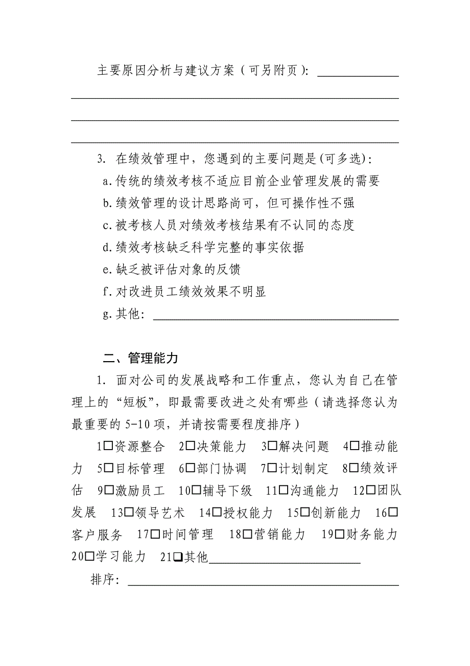 高级管理人员履职能力提升调查问卷_第2页