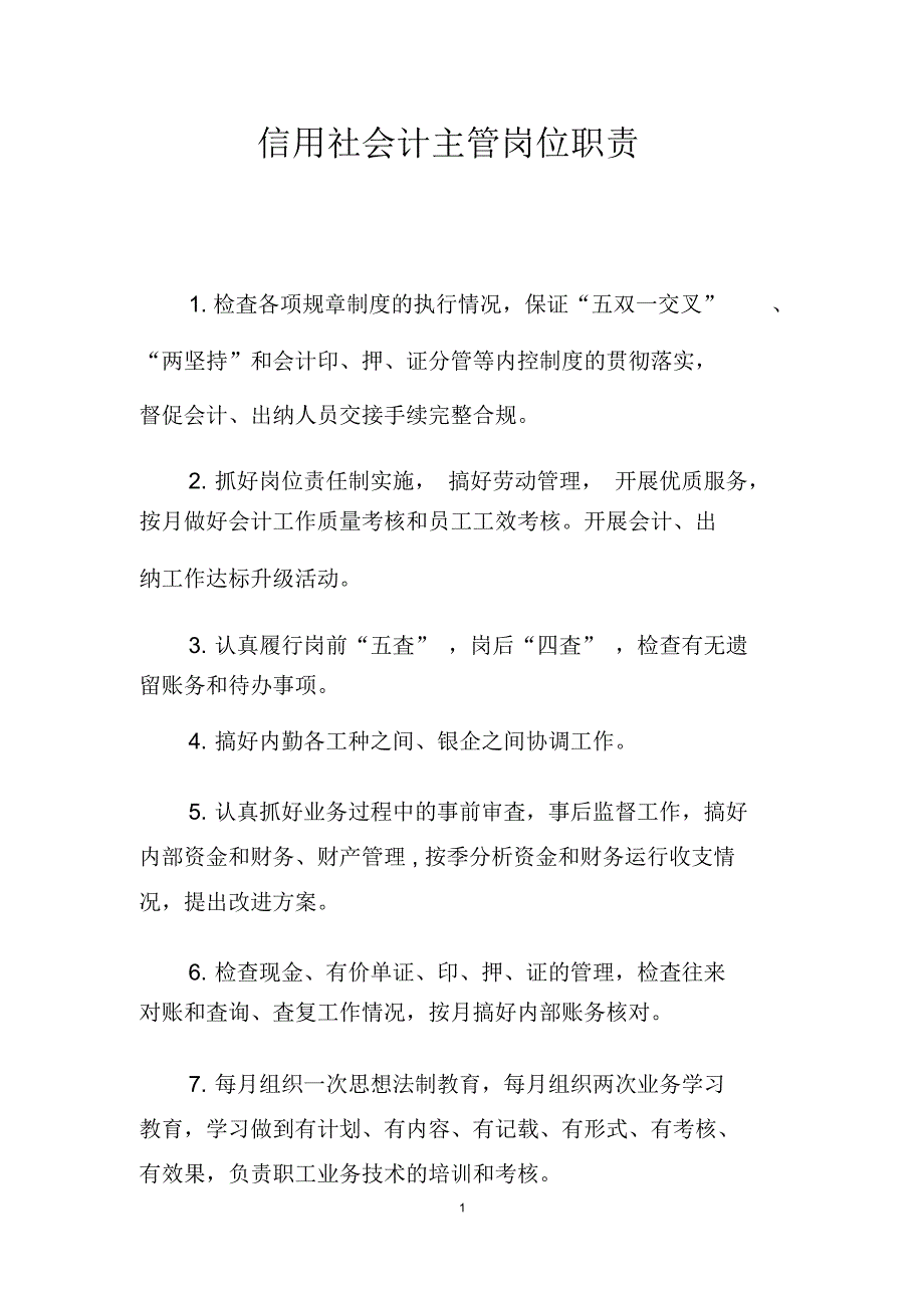 信用社会计主管岗位职责_第1页