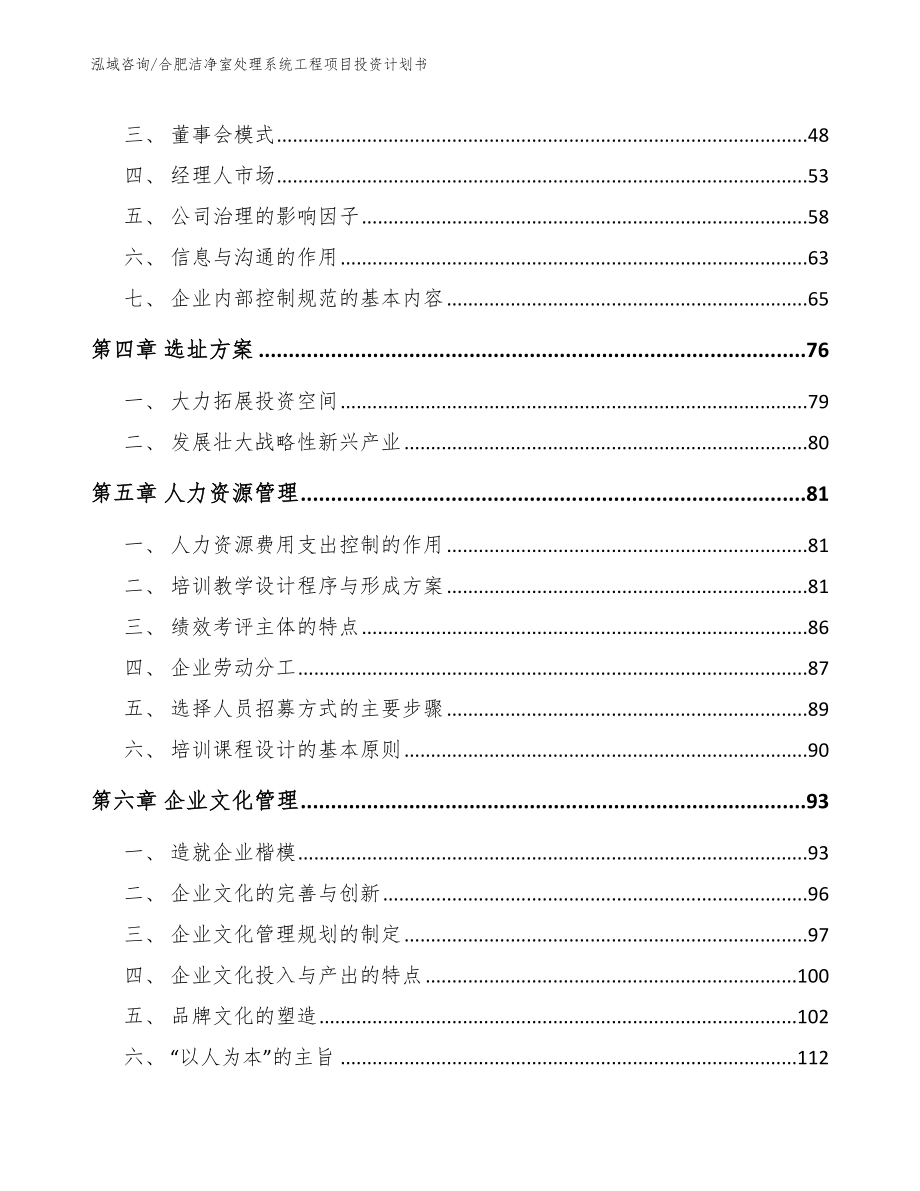 合肥洁净室处理系统工程项目投资计划书（范文参考）_第2页