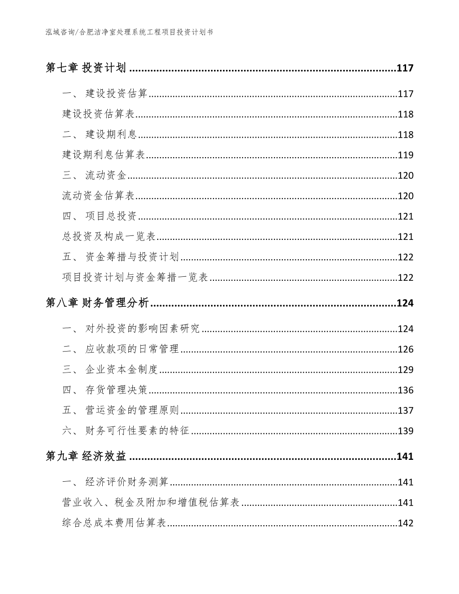 合肥洁净室处理系统工程项目投资计划书（范文参考）_第3页