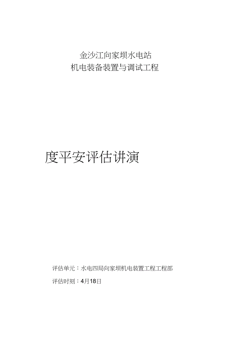 2023年向家坝安全现状评价报告.docx_第1页