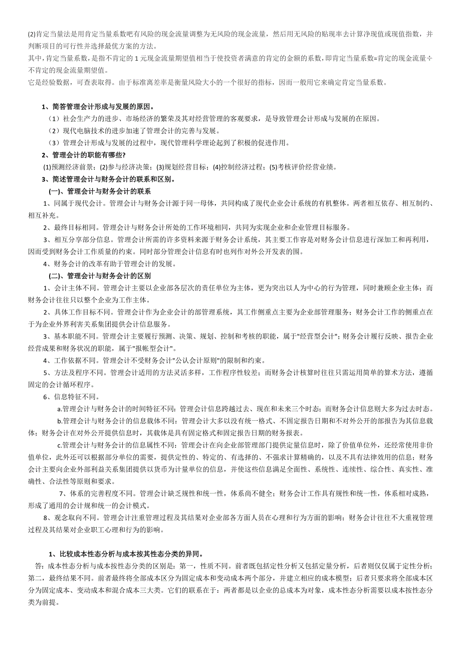 管理会计归纳简答题_第2页