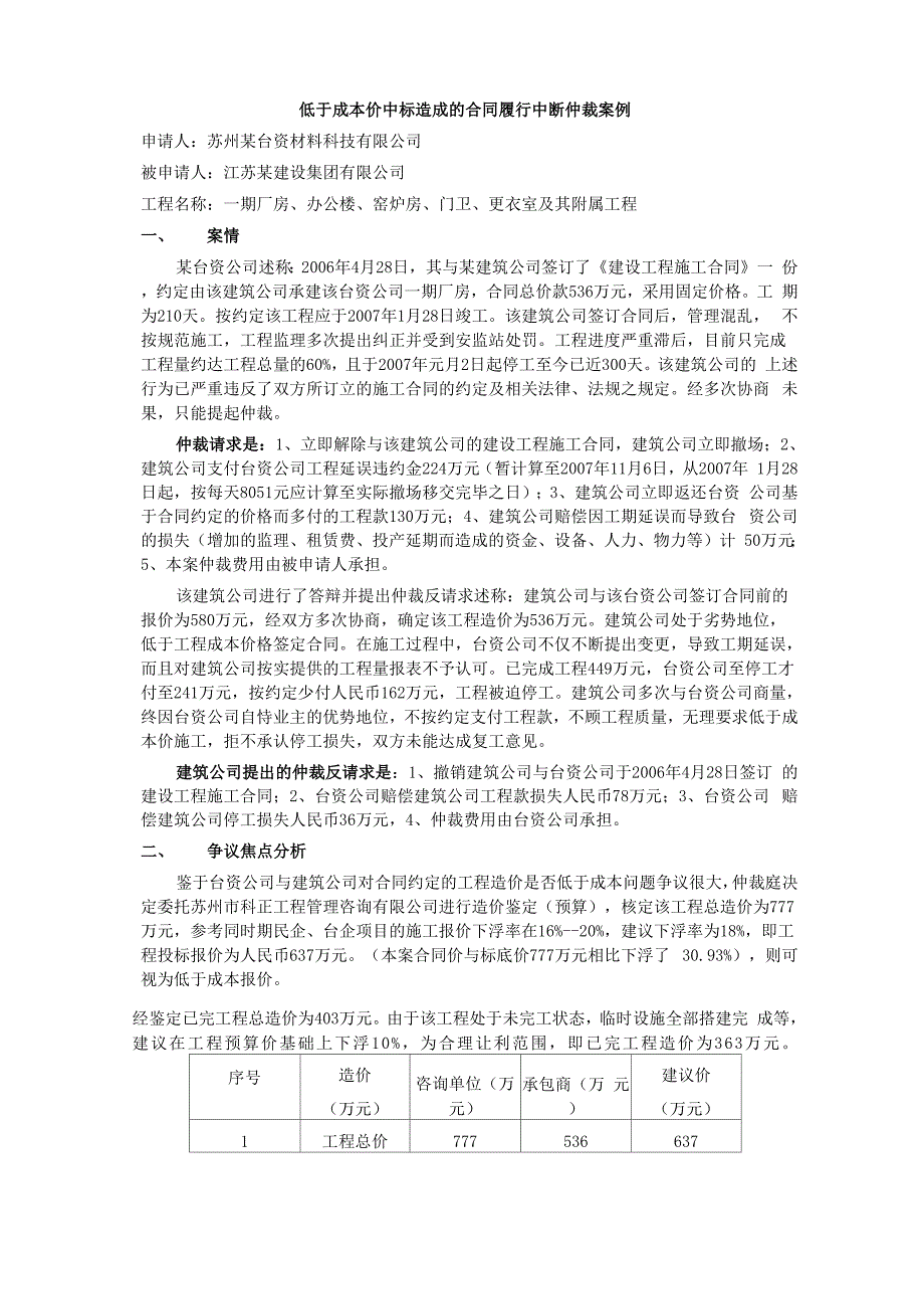 低于成本价中标造成的价格争议_第1页