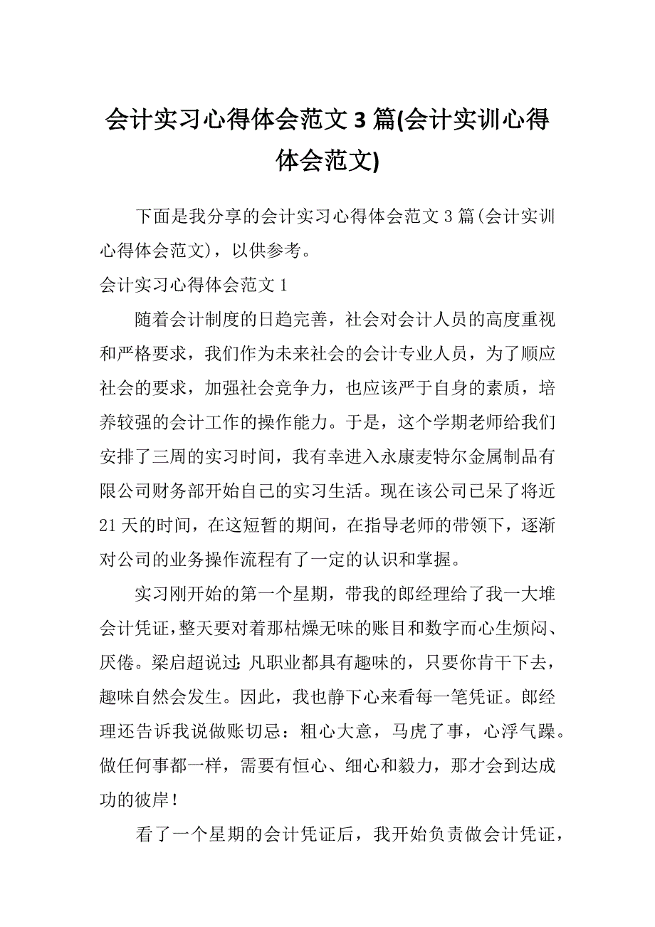 会计实习心得体会范文3篇(会计实训心得体会范文)_第1页