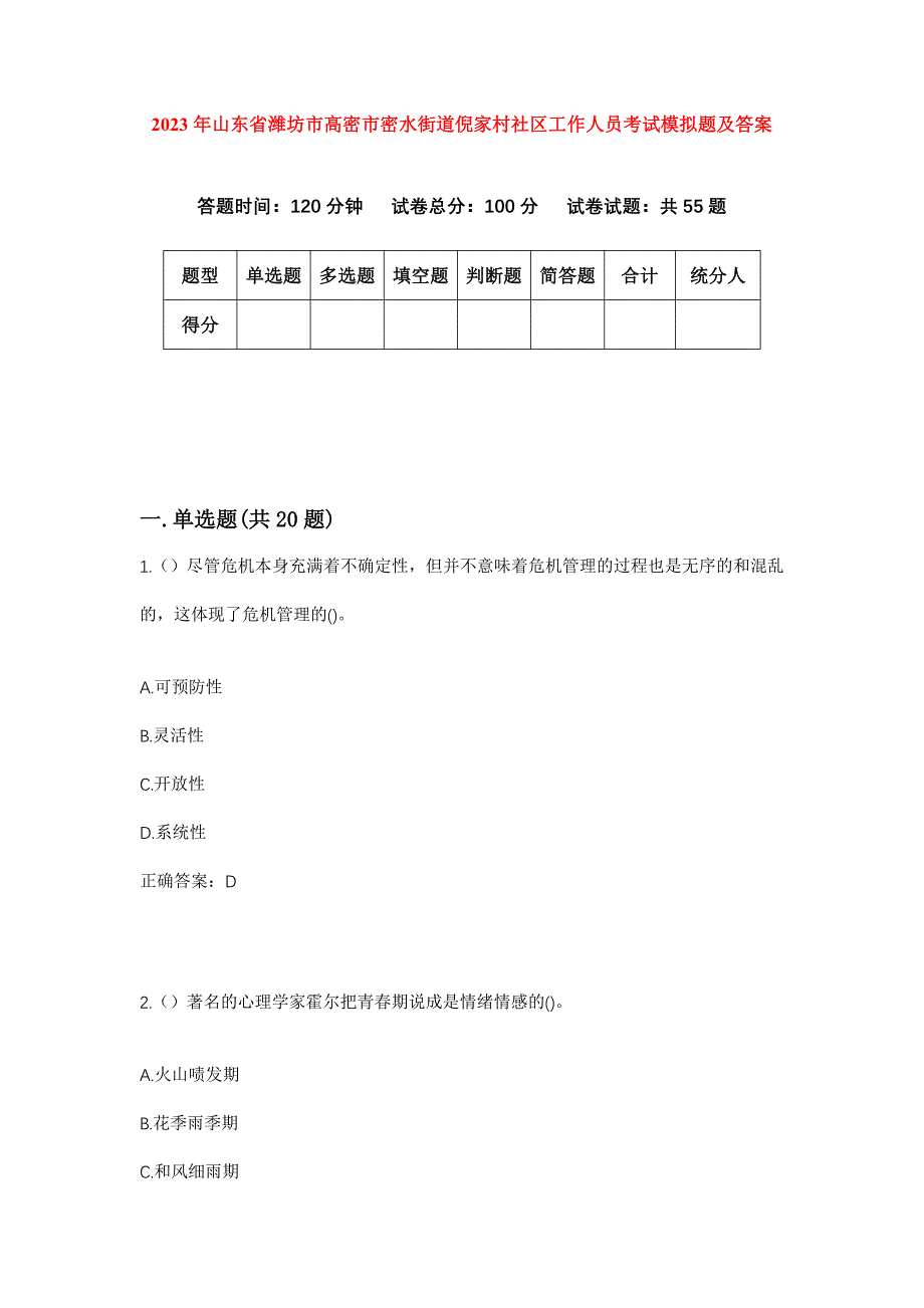 2023年山东省潍坊市高密市密水街道倪家村社区工作人员考试模拟题及答案_第1页