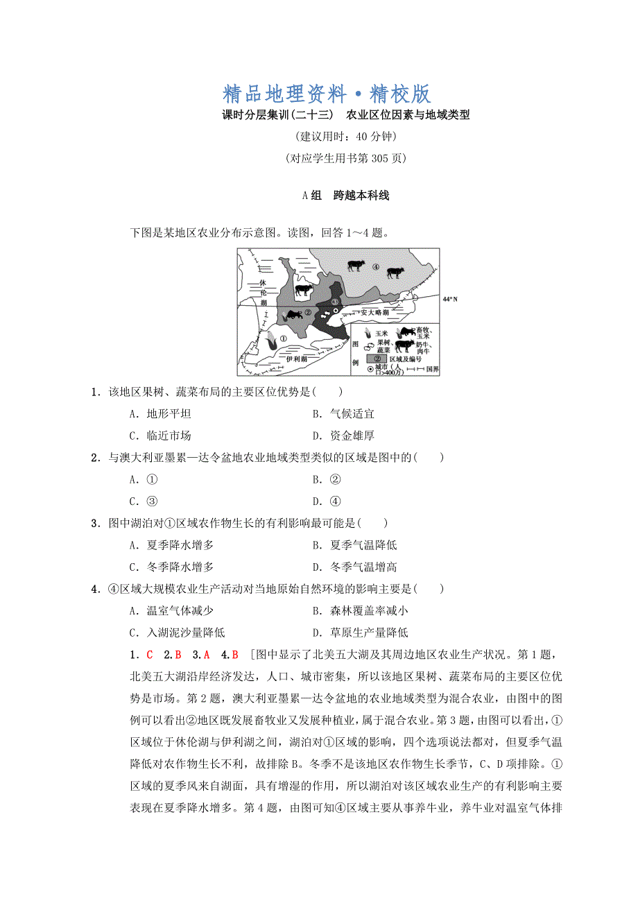 精校版【中图版】高考一轮23农业区位因素与地域类型含答案_第1页