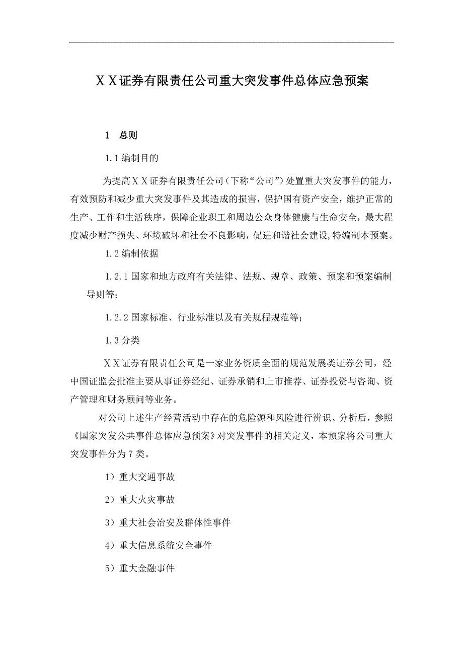 证券有限责任公司重大突发事件总体应急预案.doc_第1页