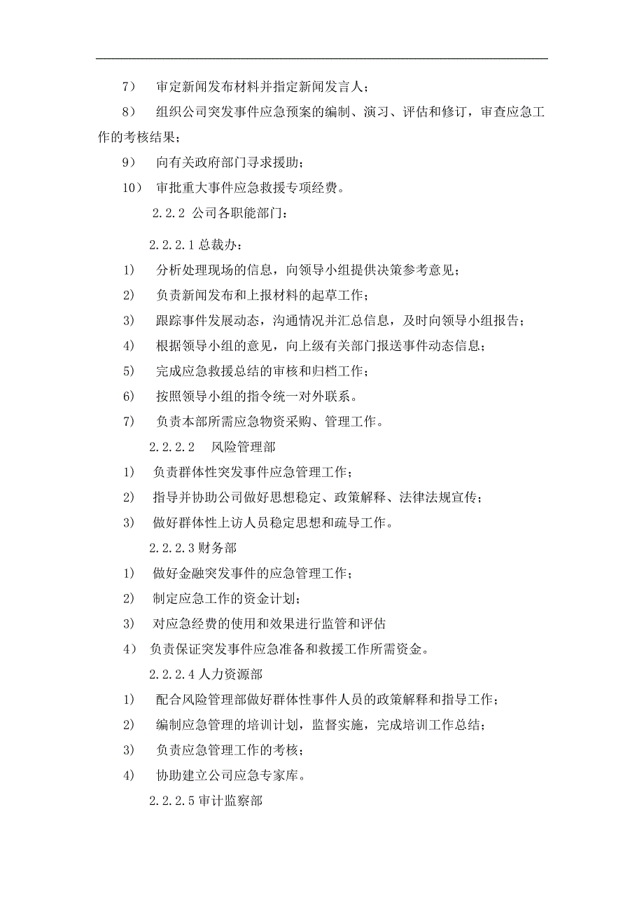 证券有限责任公司重大突发事件总体应急预案.doc_第4页