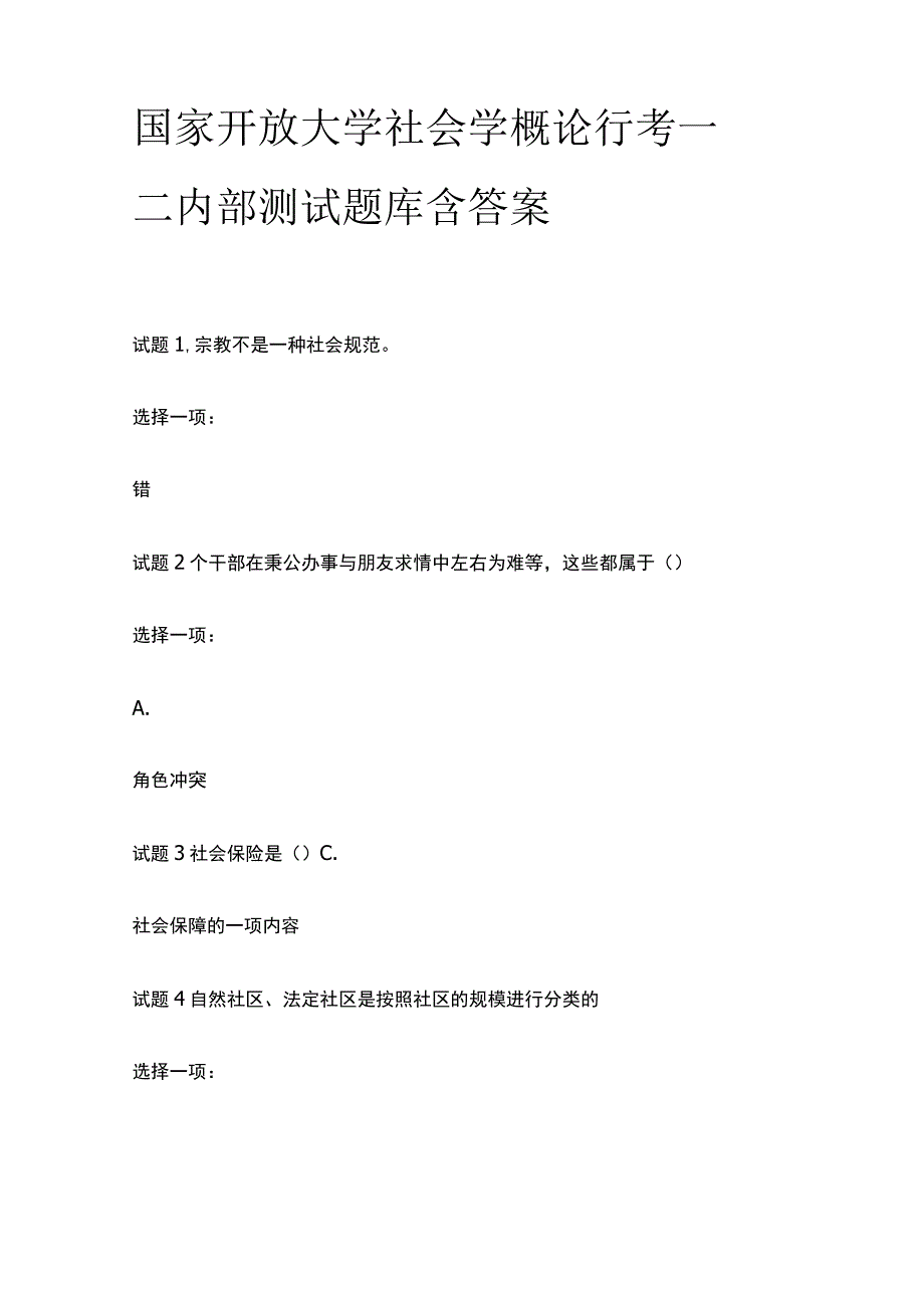 (全)国家开放大学 社会学概论行考一二内部测试题库含答案_第1页