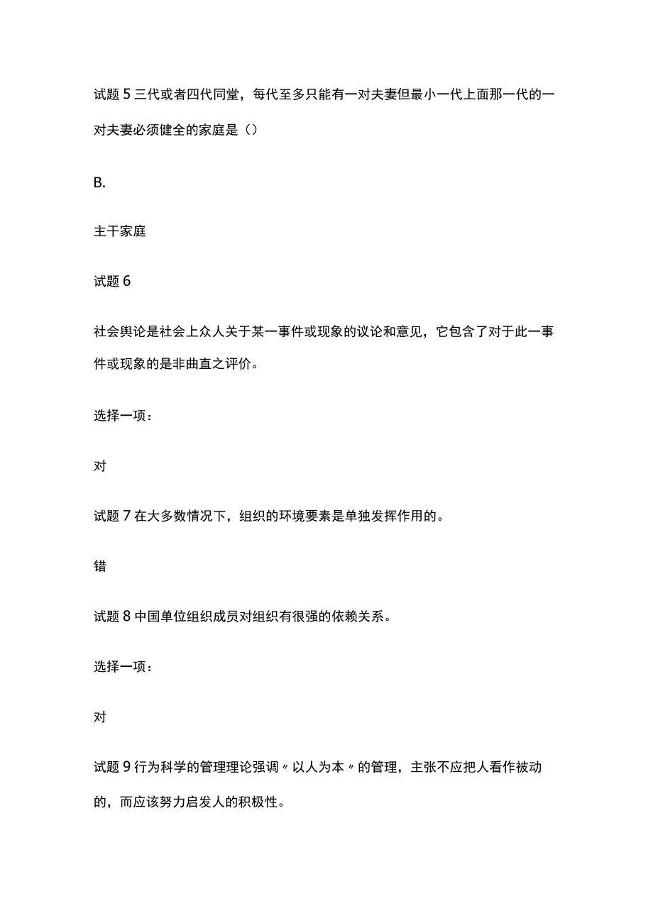 (全)国家开放大学 社会学概论行考一二内部测试题库含答案_第2页