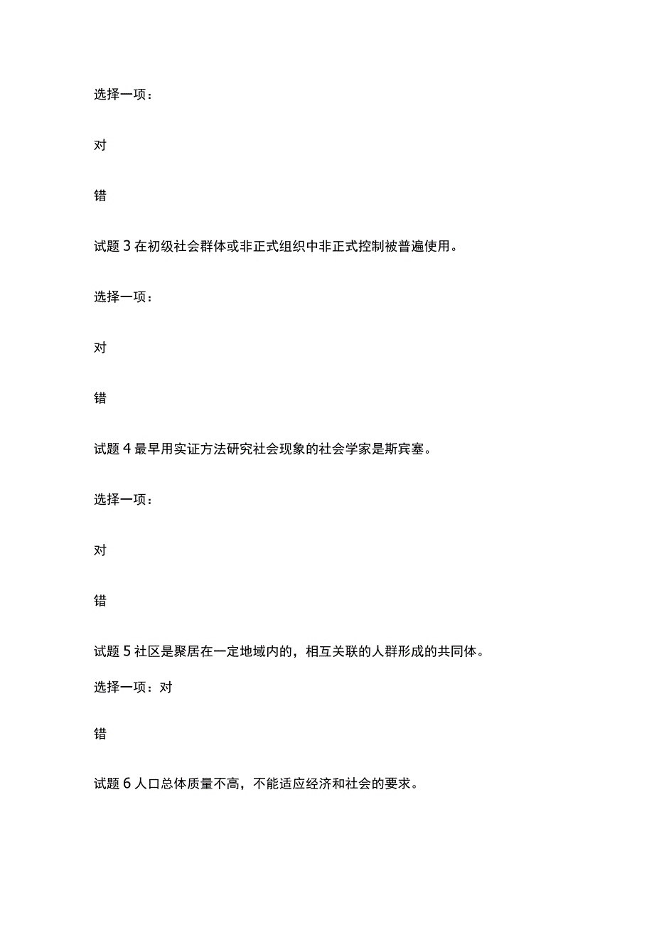 (全)国家开放大学 社会学概论行考一二内部测试题库含答案_第4页