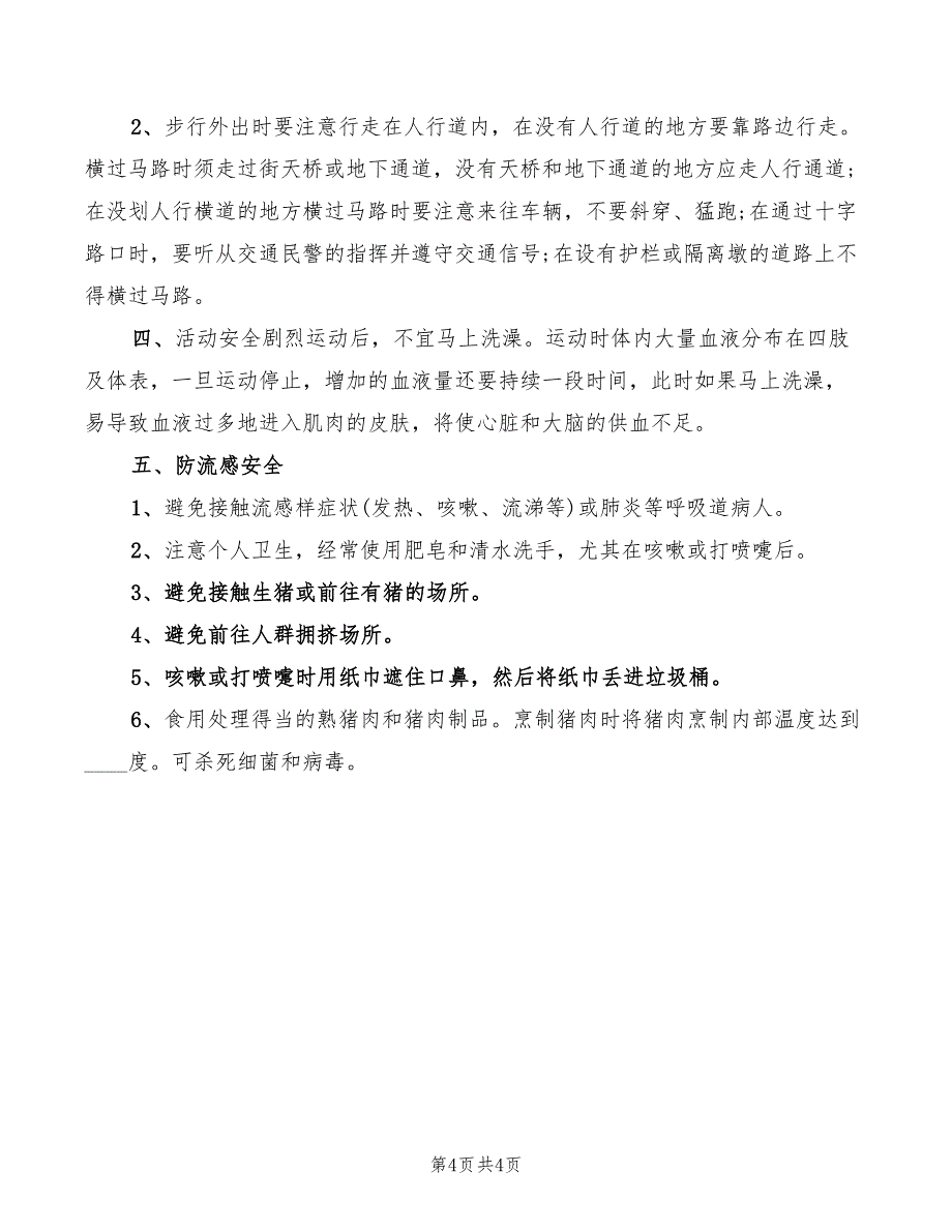 2022年学校增强安全防范意识演讲稿范本_第4页