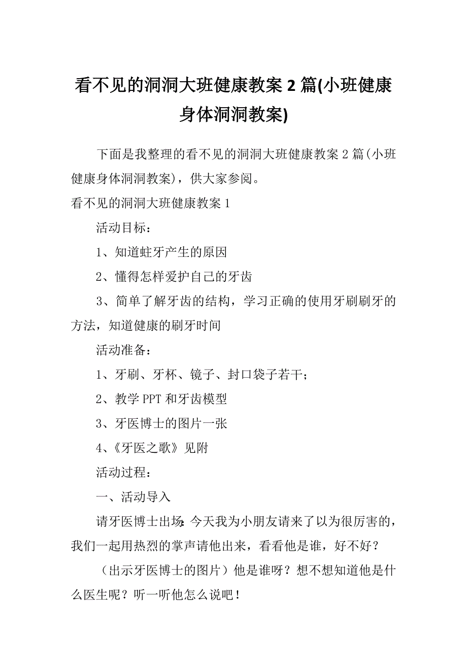 看不见的洞洞大班健康教案2篇(小班健康身体洞洞教案)_第1页