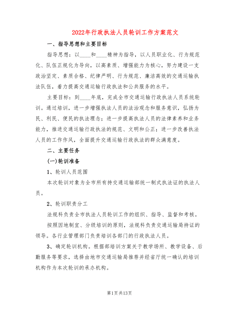 2022年行政执法人员轮训工作方案范文_第1页