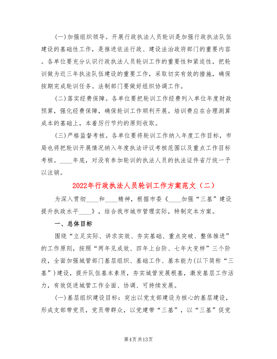 2022年行政执法人员轮训工作方案范文_第4页