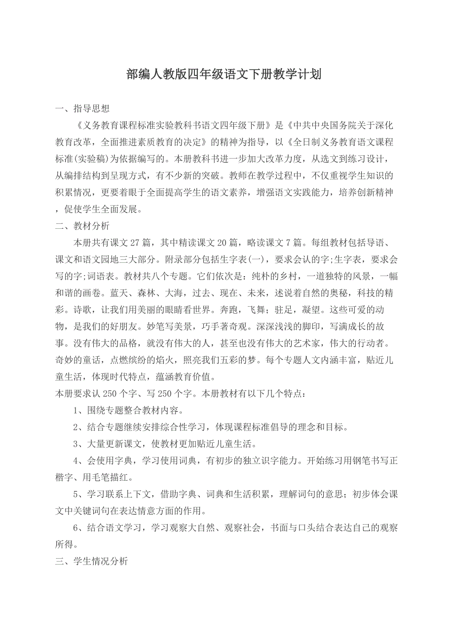 部编人教版四年级语文下册教学计划_第1页