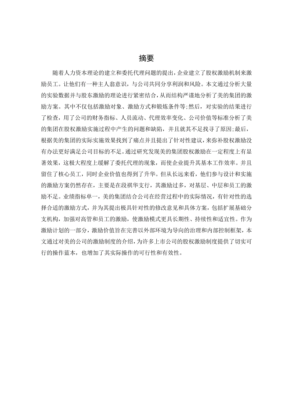 美的集团股权激励机制及分析会计学专业_第1页