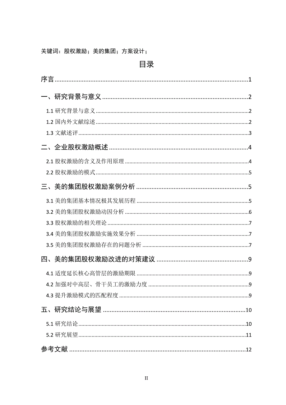 美的集团股权激励机制及分析会计学专业_第2页