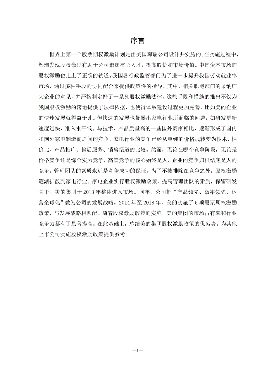 美的集团股权激励机制及分析会计学专业_第4页