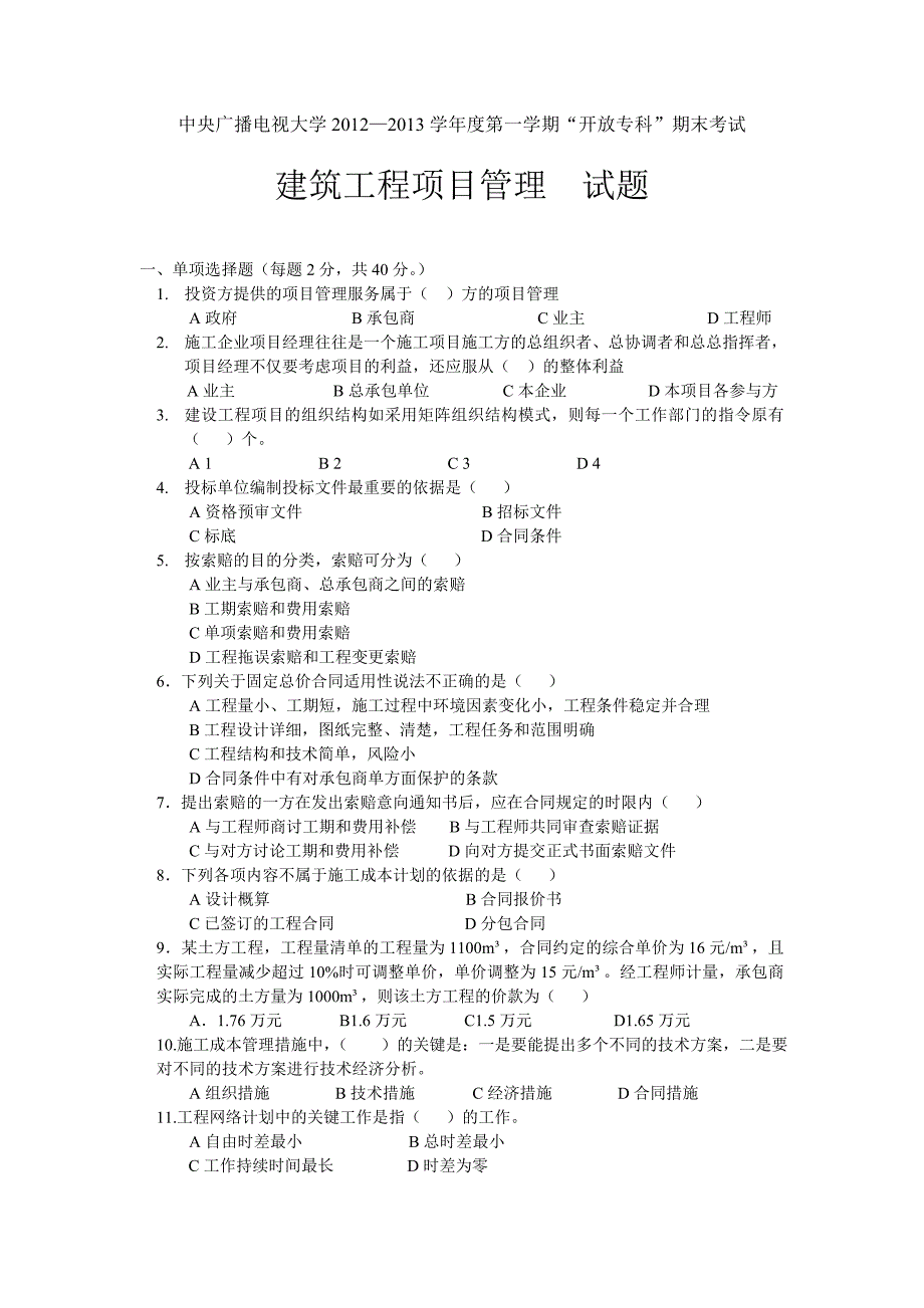 建筑工程项目管理试题及答案.doc_第1页