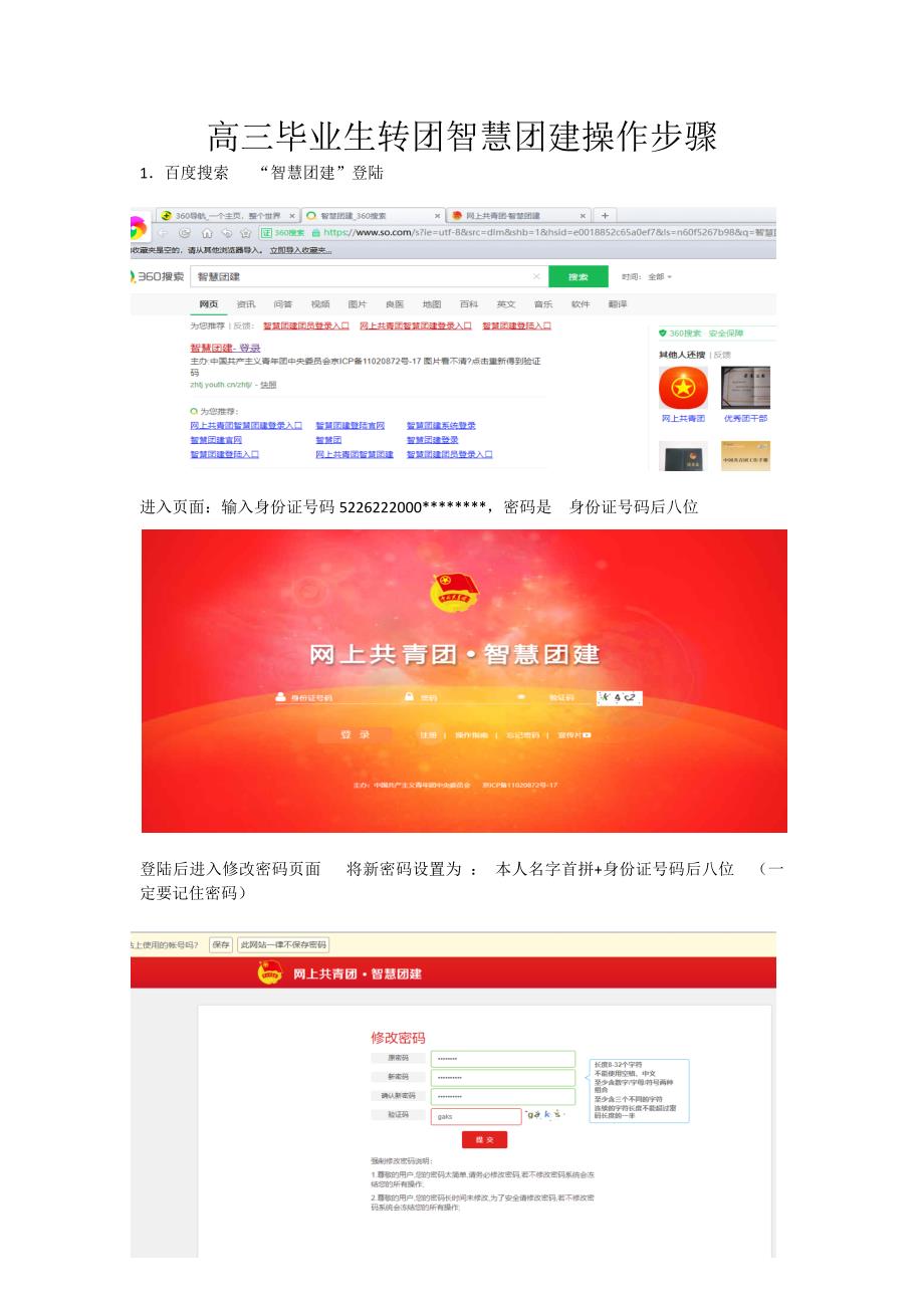 高三毕业生转团网上智慧团建操作步骤_第1页
