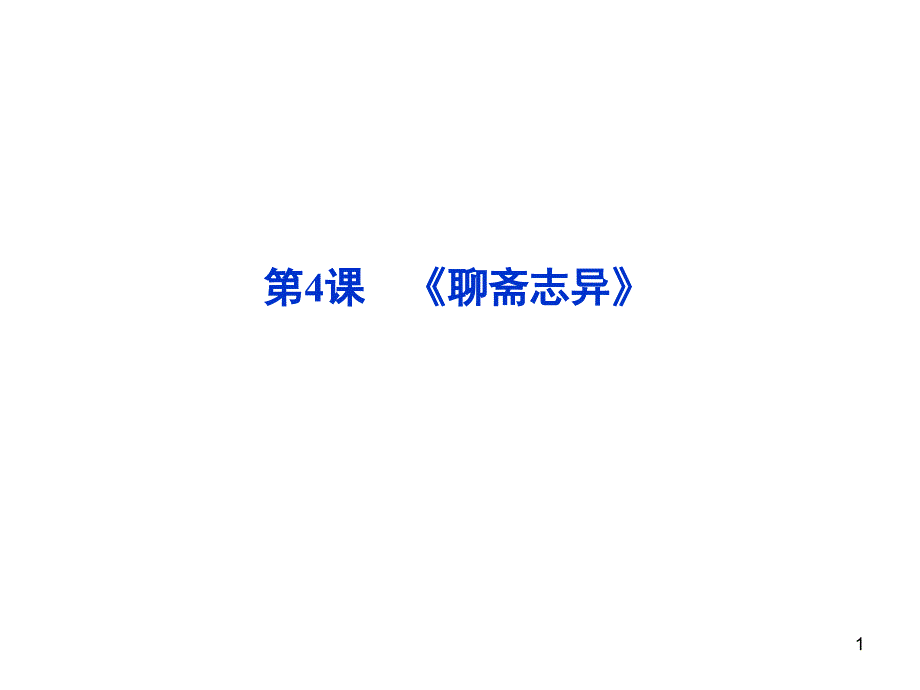 聊斋志异人教版选修中国小说欣赏课堂PPT_第1页