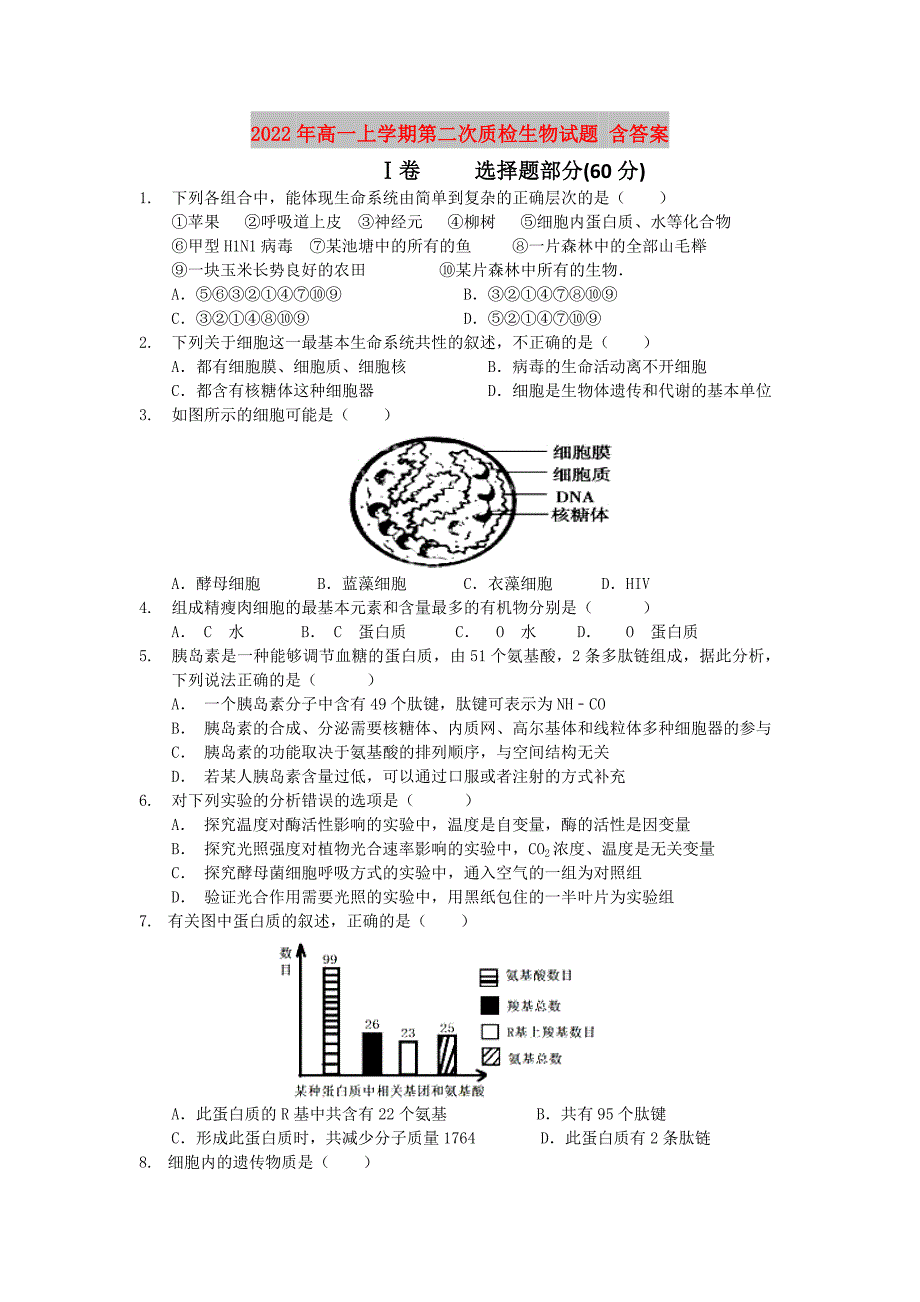 2022年高一上学期第二次质检生物试题 含答案_第1页