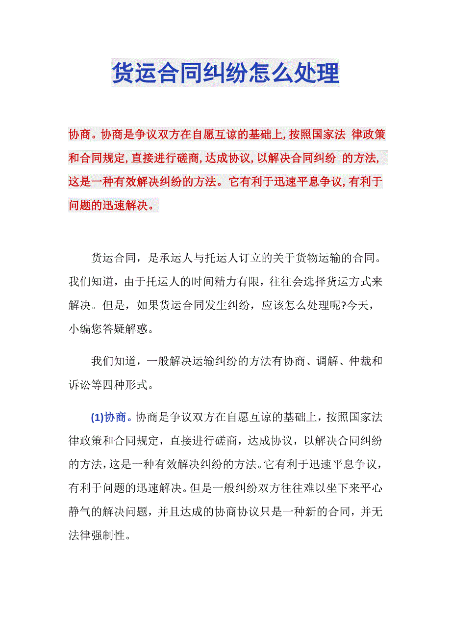 货运合同纠纷怎么处理_第1页