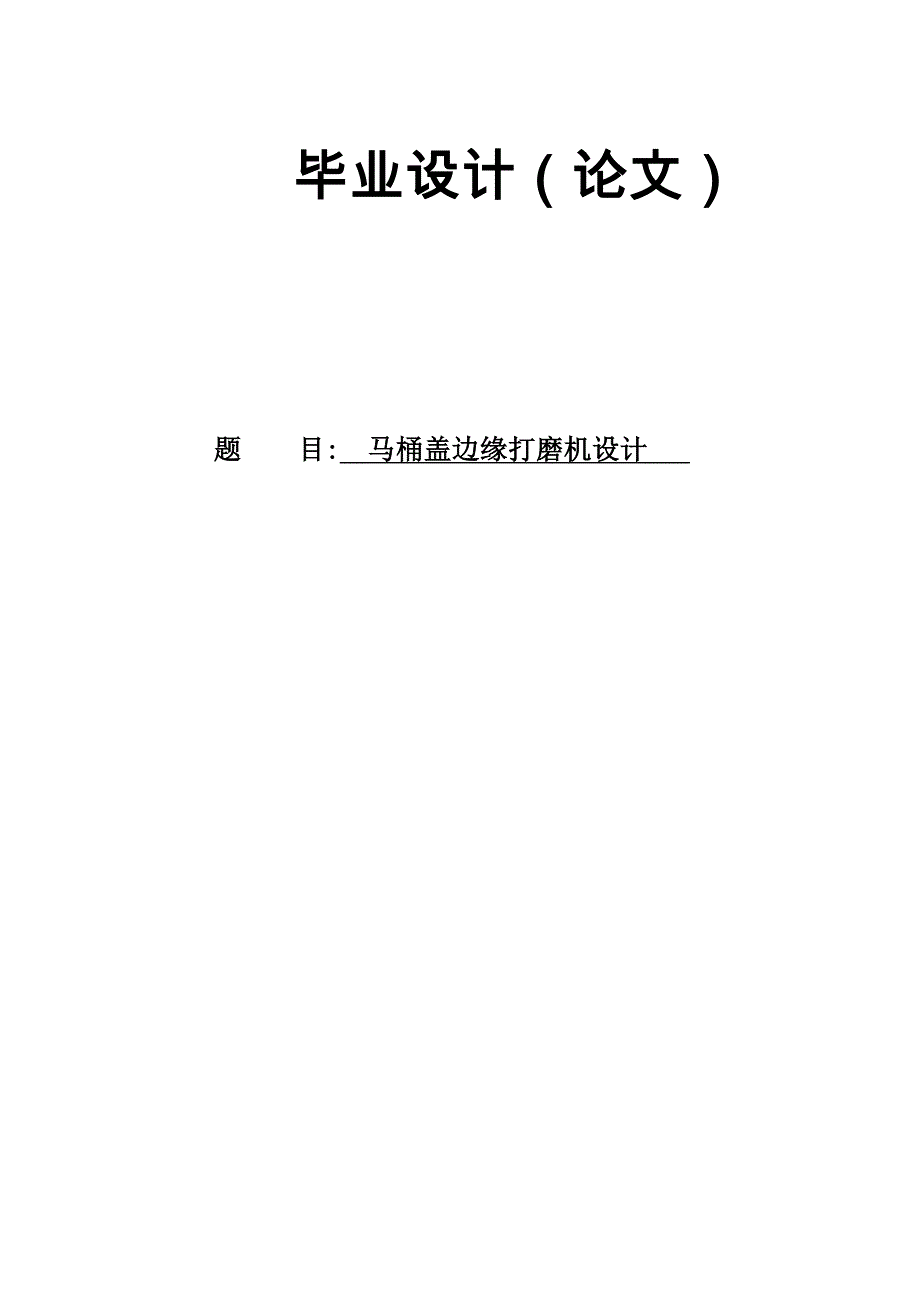 马桶盖边缘打磨机设计说明书_第1页