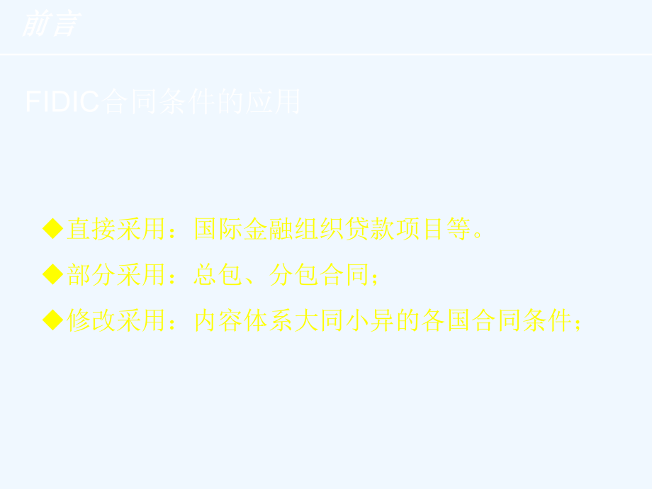 FIDIC施工合同条件具体条款的解释_第3页